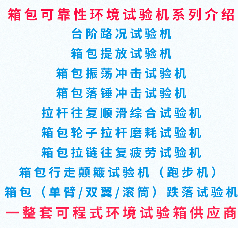 箱包系列試驗(yàn)機(jī)詳情頁_01 箱包系列試驗(yàn)機(jī)詳情頁_01